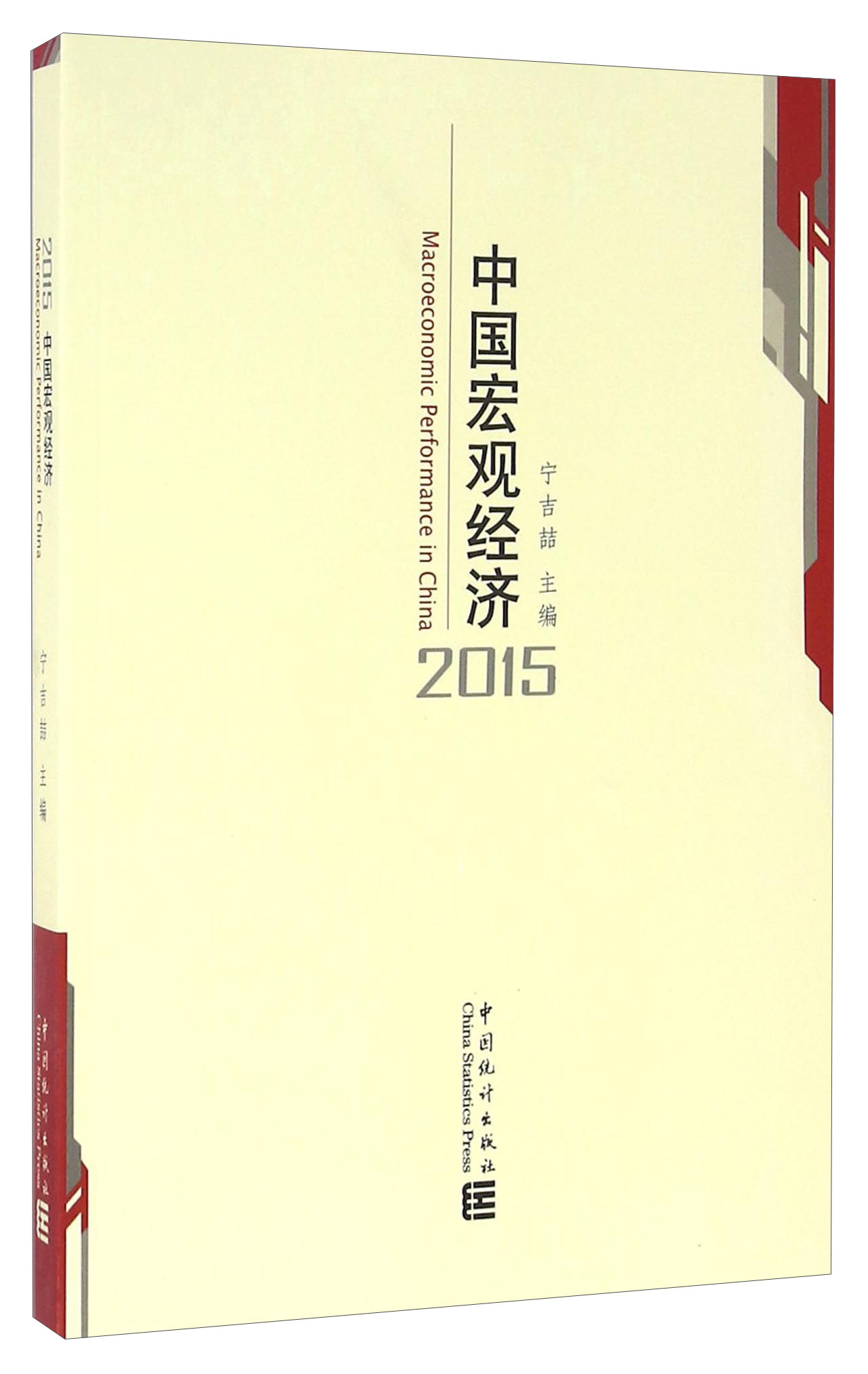 中国宏观经济（2015）