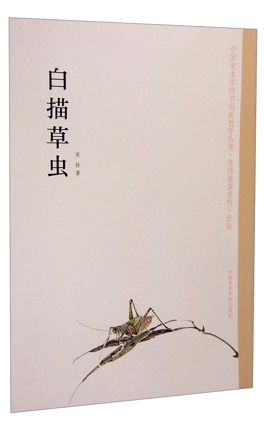 中国美术学院中国画教学丛书·名师教案系列：白描草虫