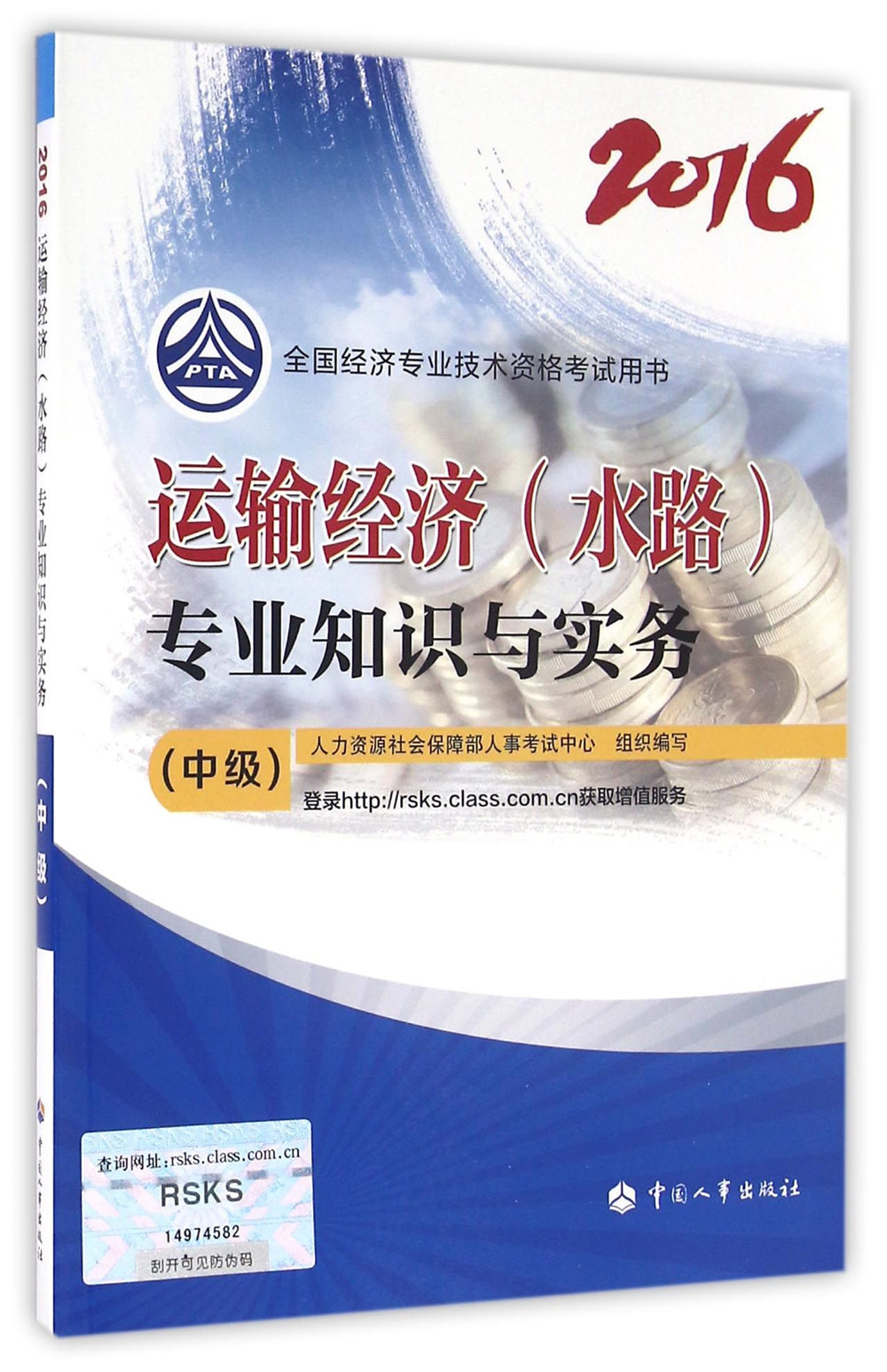 中级经济师2016教材:运输经济(水路)