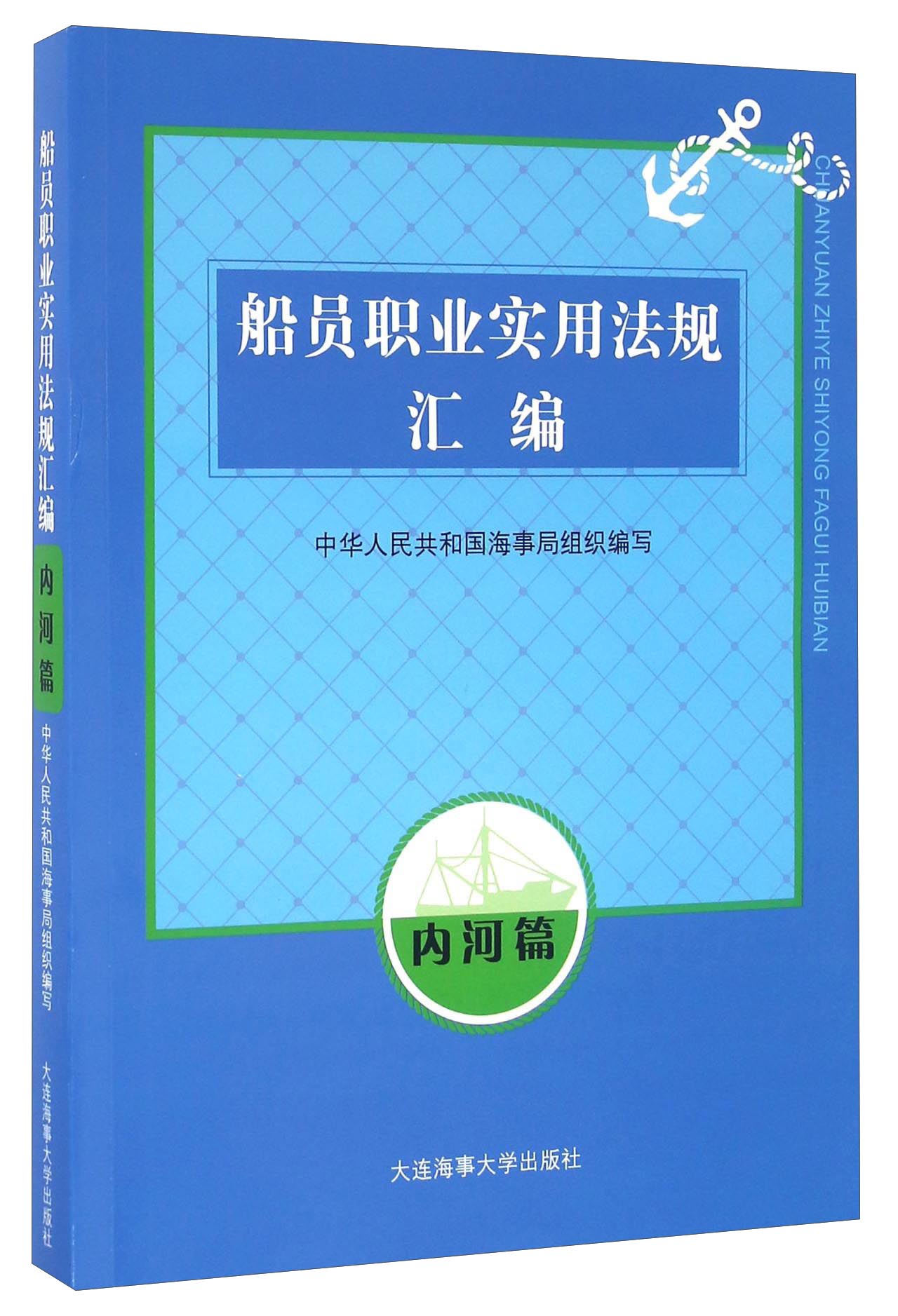 船员职业实用法规汇编 内河篇