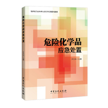 危险化学品应急处置