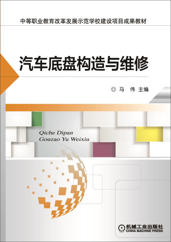 汽车底盘构造与维修