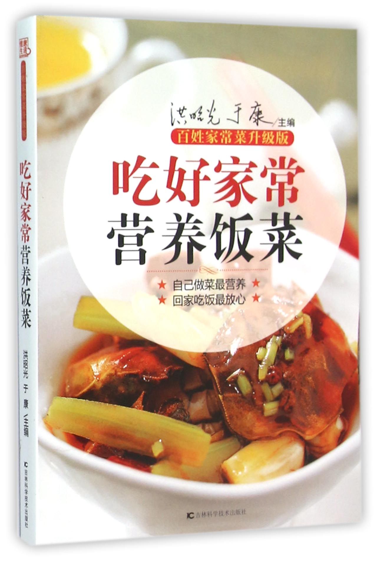 吃好家常营养饭菜