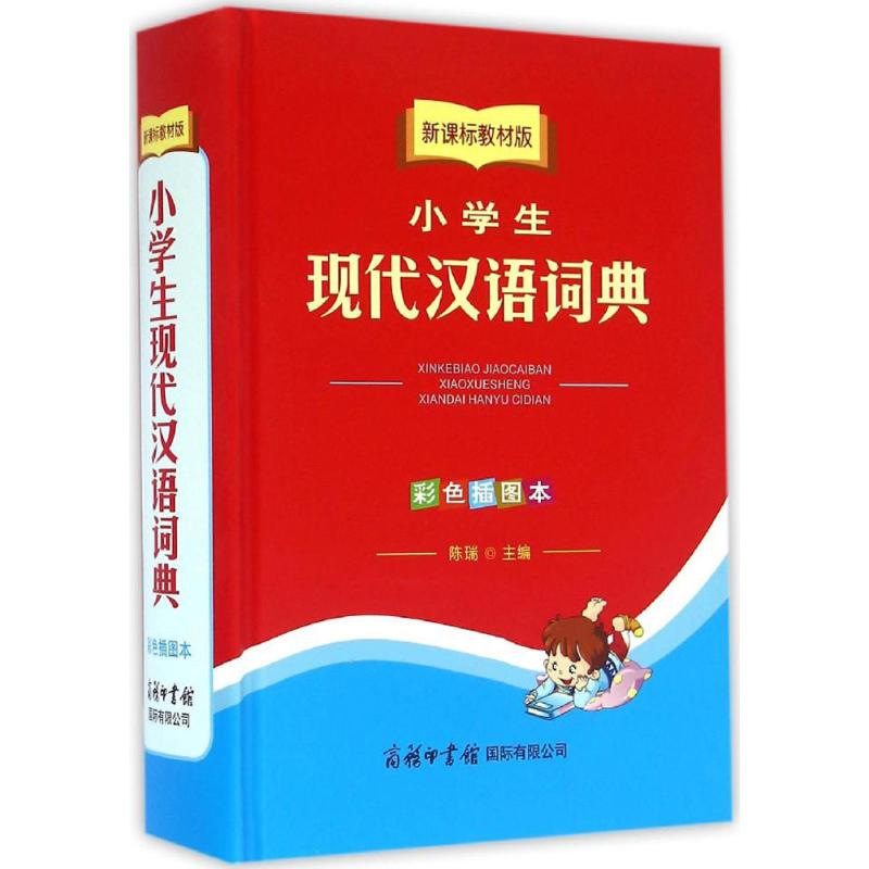 新课标教材版小学生现代汉语词典(彩色插图本)