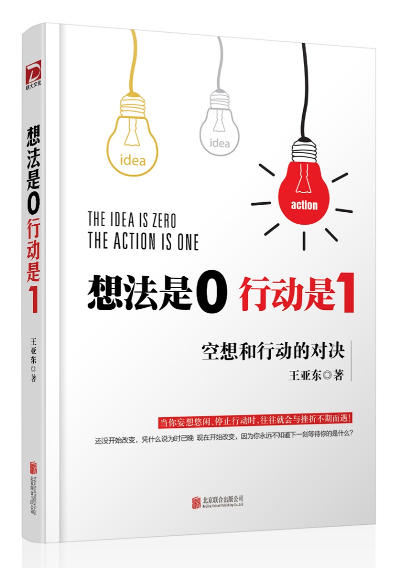 【正版】想法是0行动是1空想和行动的对决