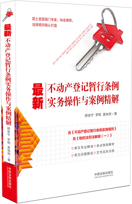 最新不动产登记暂行条例实务操作与案例精解