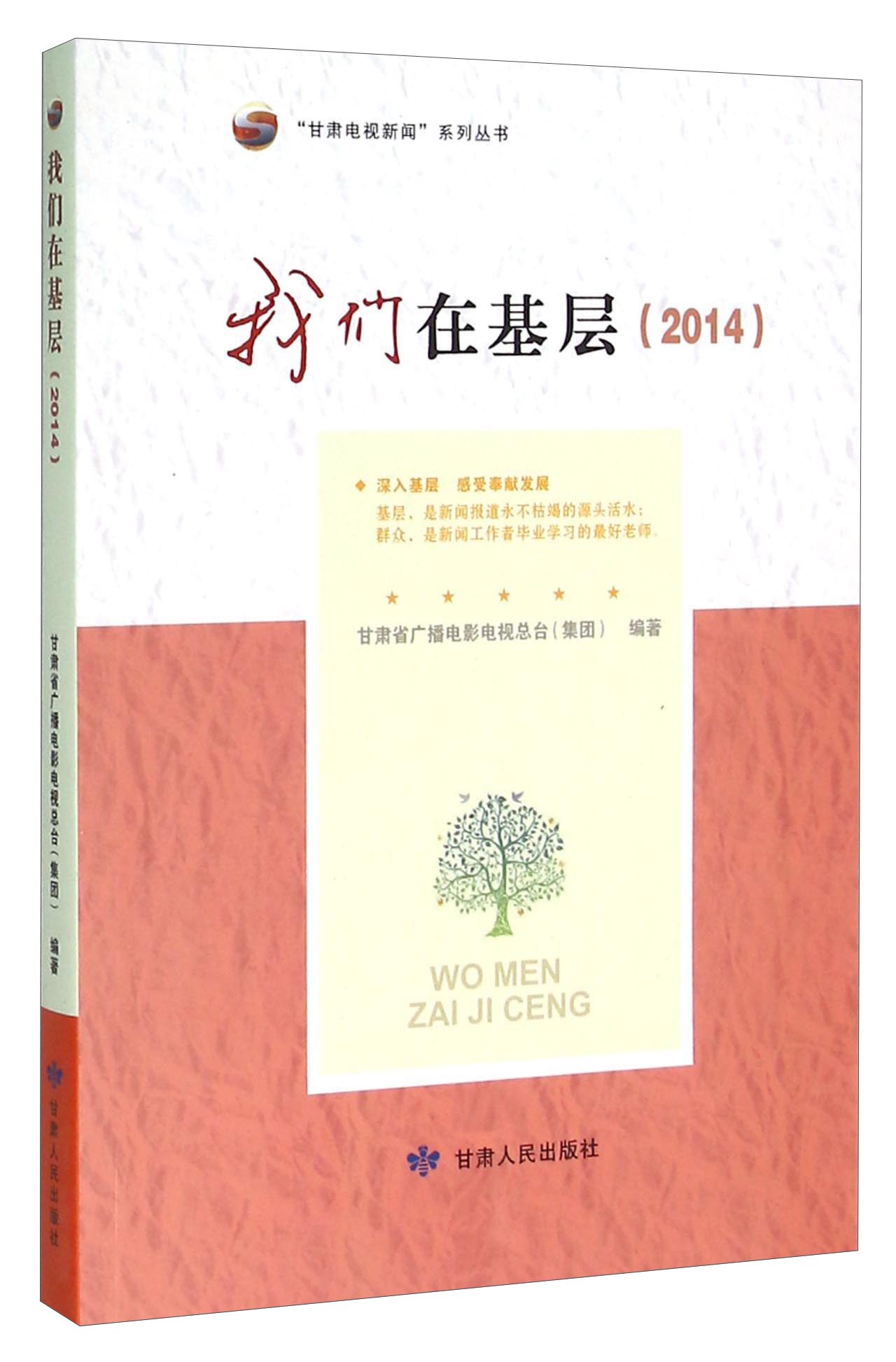 我们在基层（2014）