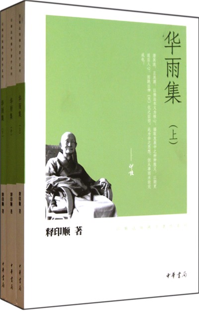 印顺法师佛学著作系列：华雨集（全3册）