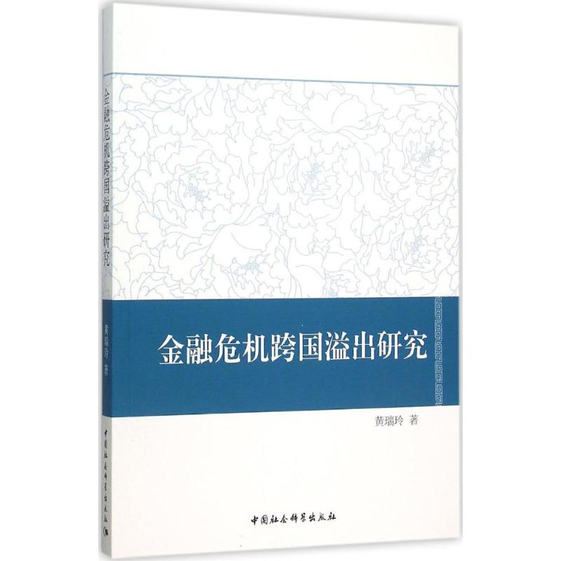 金融危机跨国溢出研究