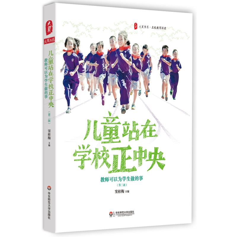 大夏书系·儿童站在学校正中央：教师可以为学生做的事（第二版）
