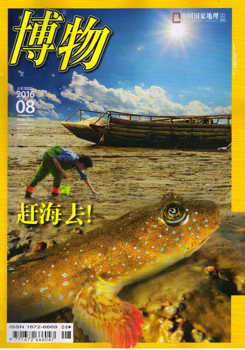 博物（2016年8月号）