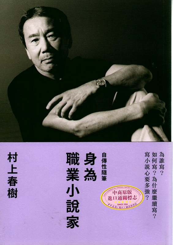 预售 身为职业小说家（平装） 台版书 台版小说 村上春树 自传性随笔 赖明珠翻译
