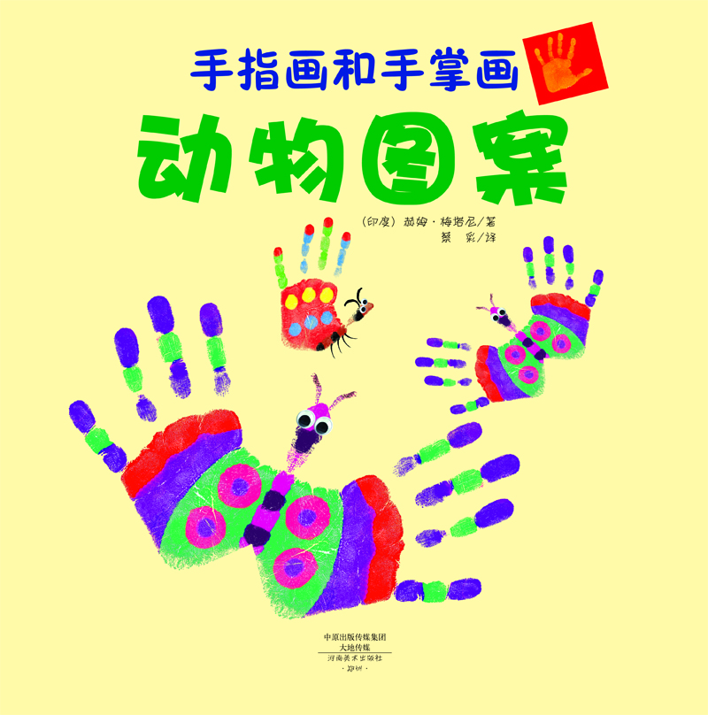 手指画和手掌画:动物图案
