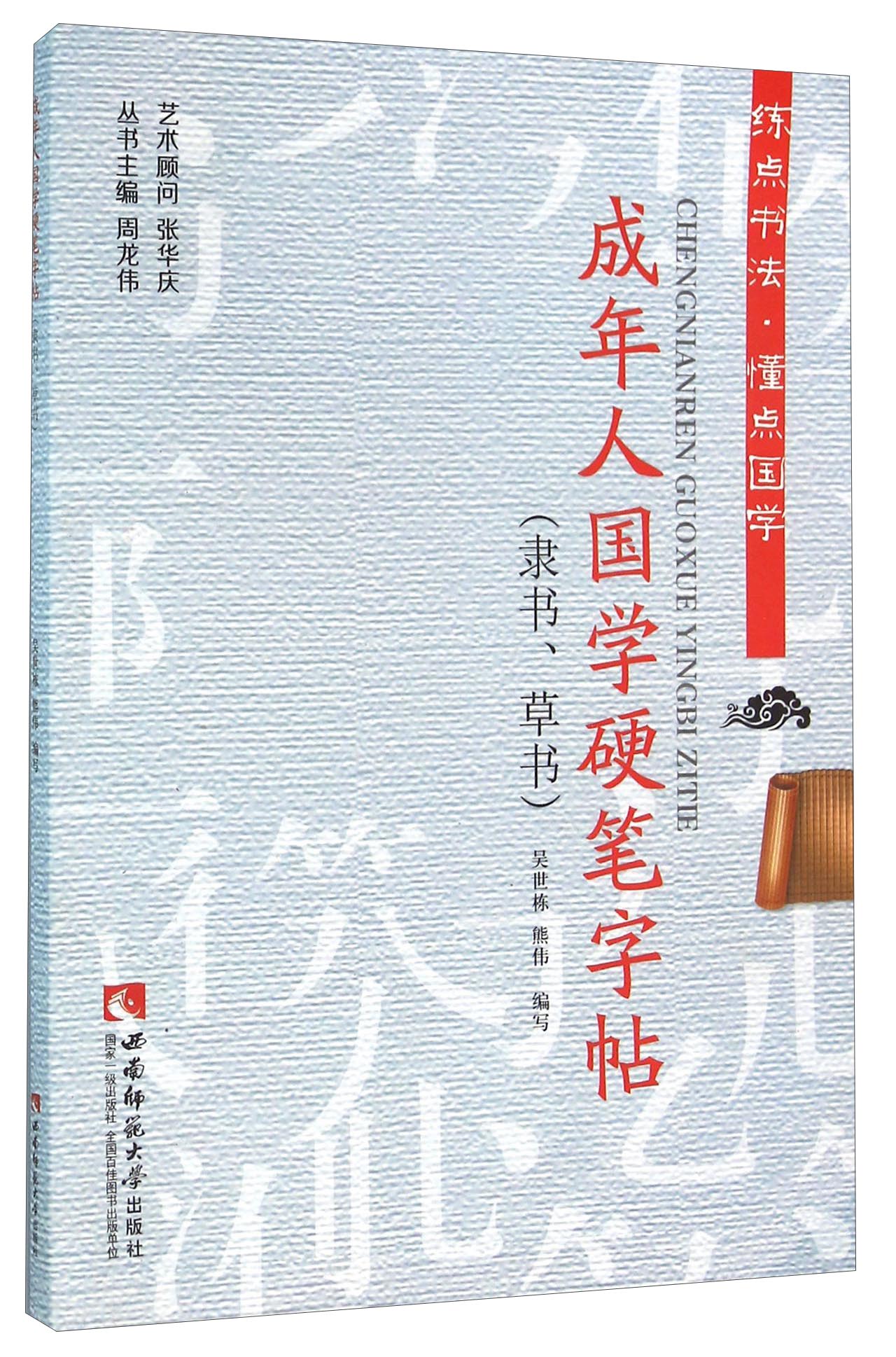 成年人国学硬笔字帖(隶书、草书)