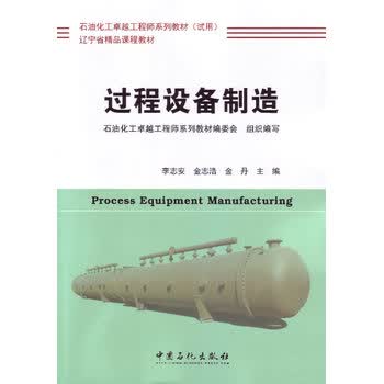 过程设备制造 可作过程装备与控制工程本科专业课程教材 过程设备设计、制造、检验和使用管理等方面参考书