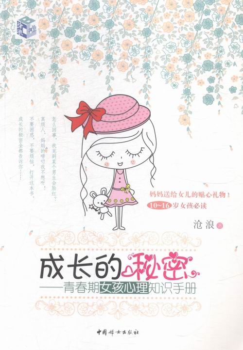 成长的秘密-青春期女孩心理知识手册 家教