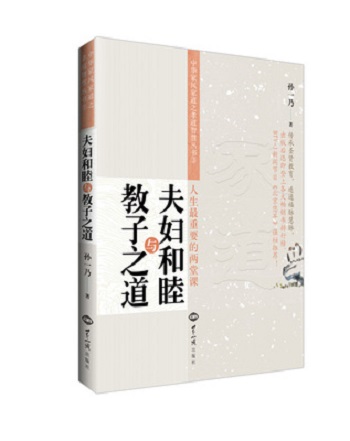 夫妇和睦与教子之道 / 20