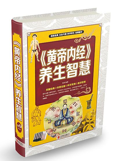 黄帝内经 养生智慧