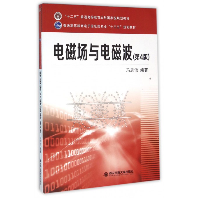 电磁场与电磁波(第4版普通高等教育电子信息类专业十三五规划教材)