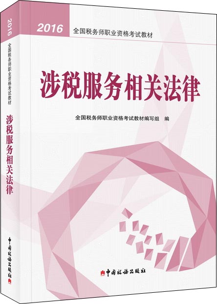 正版现货 涉税服务相关法律9787567804333中国商务