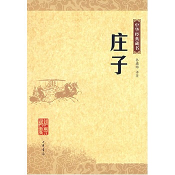 庄子——中华经典藏书 孙通海注