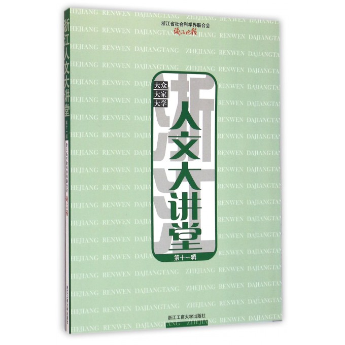 浙江人文大讲堂(**1辑)