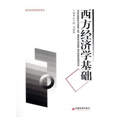 西方经济学基础/西方前沿经济学系列