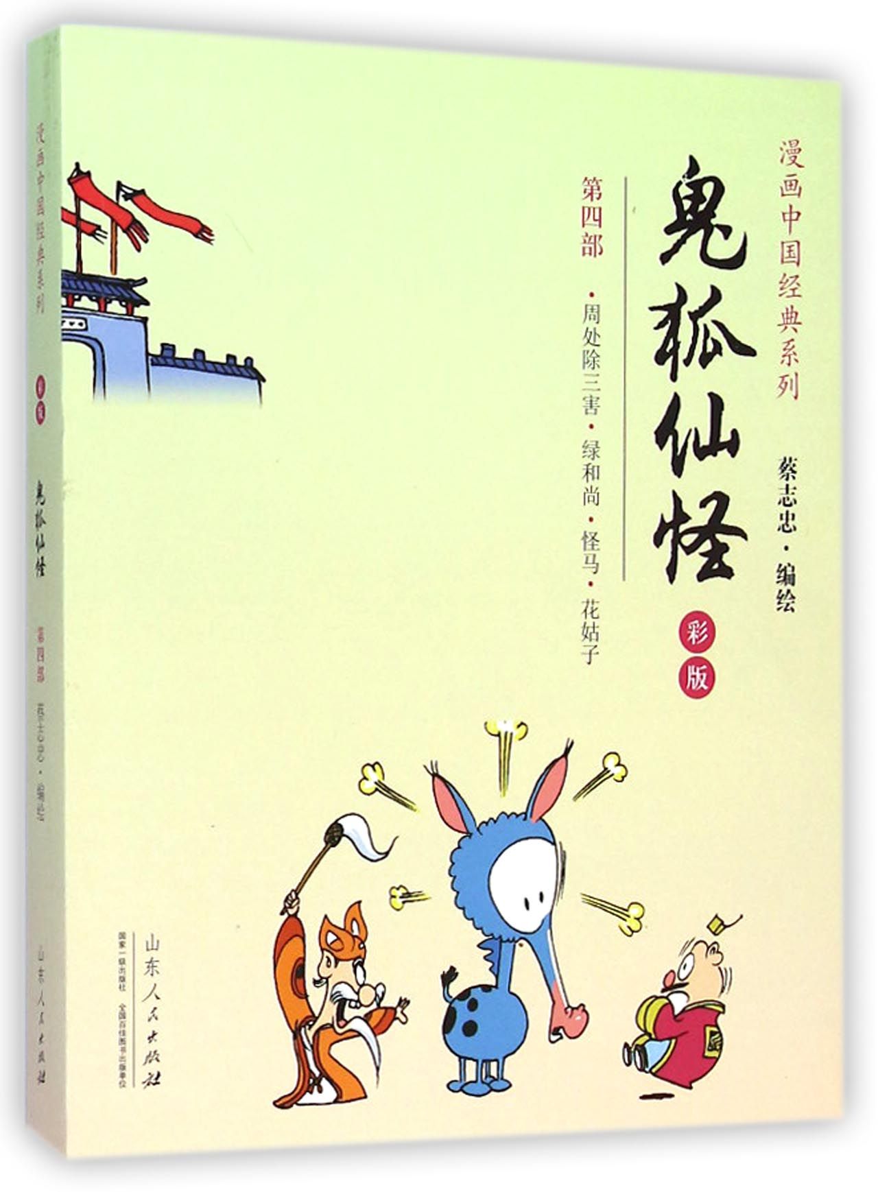 鬼狐仙怪(第4部周处除三害绿和尚怪马花姑子彩版)/漫画中国经典系列