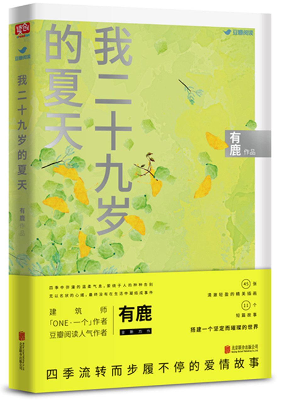 正版现货 我二十九岁的夏天9787550278318