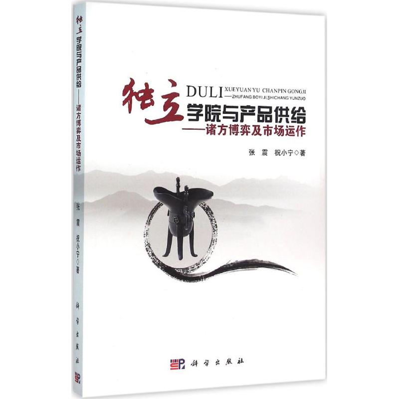 独立学院与产品供给