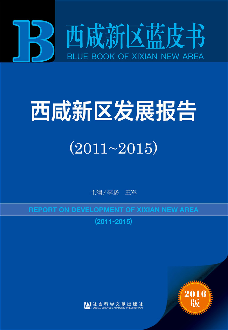 西咸新区发展报告（2011～2015）