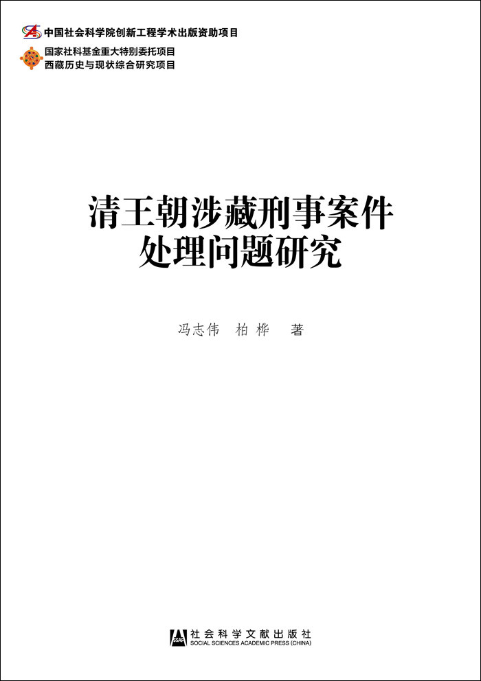清王朝涉藏刑事案件处理问题研究