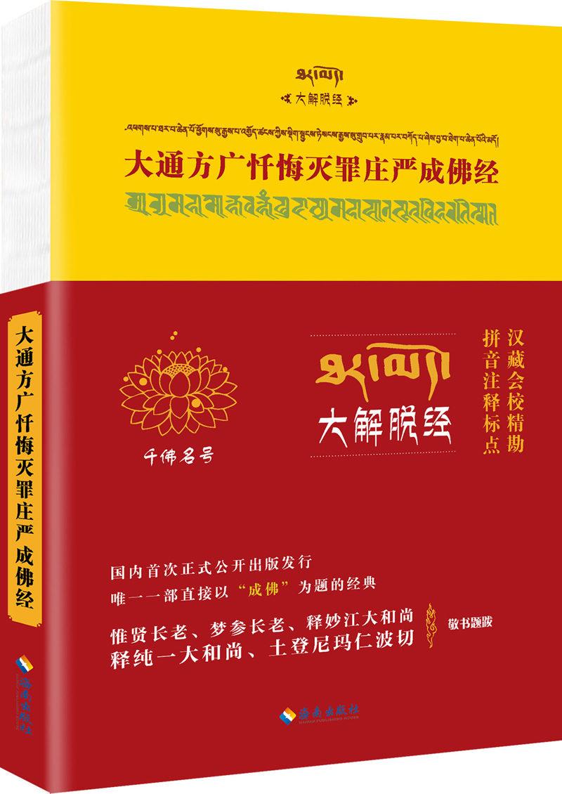 大通方广忏悔灭罪庄严成佛经：点校本