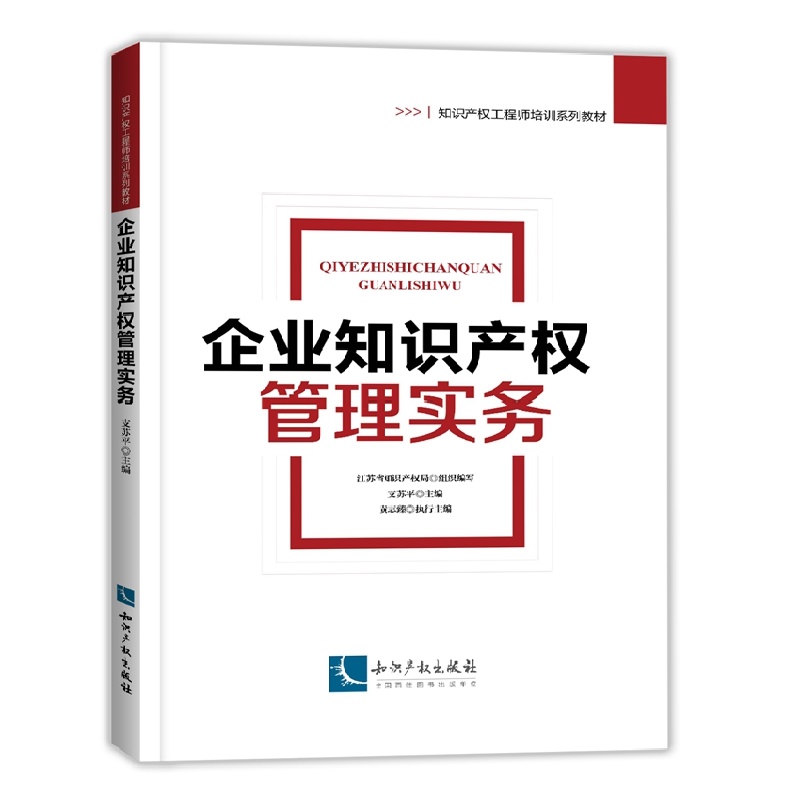 企业知识产权管理实务