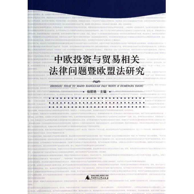 中欧投资与贸易相关法律问题暨欧盟法研究