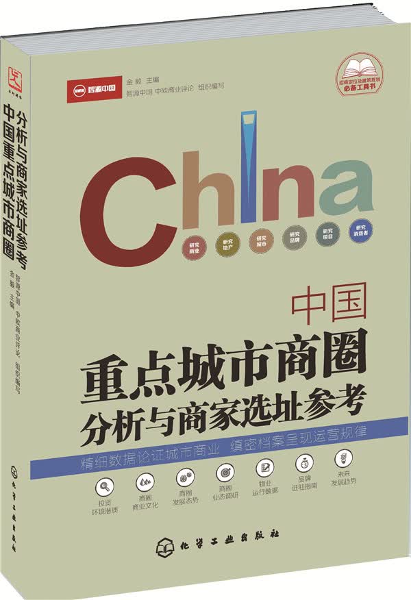 中国重点城市商圈分析与商家选址参考