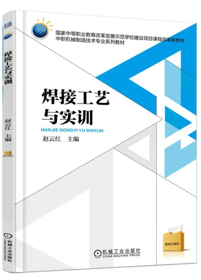 焊接工艺与实训