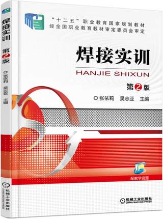 焊接实训 第2版 吴志亚 张依莉主编 第二版
