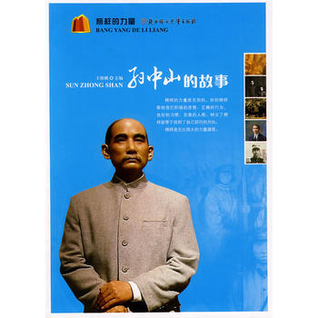 榜样的力量--孙中山的故事 北方妇女儿童