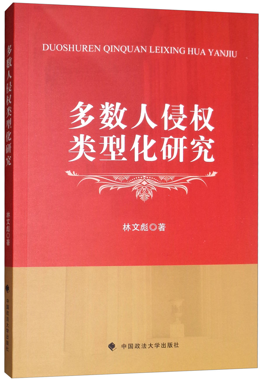 多数人侵权类型化研究