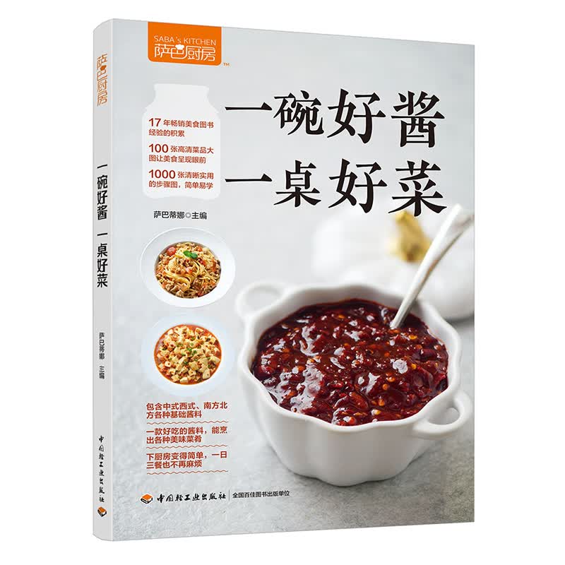  萨巴厨房一碗好酱一桌好菜 炒菜酱料下饭酱料蘸酱凉拌酱果酱美味酱料制作大全
