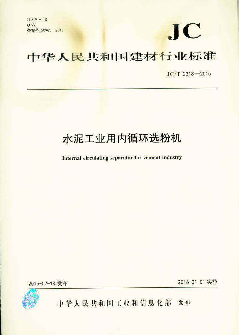JC/T 2318-2015 水泥工业用内循环选粉机