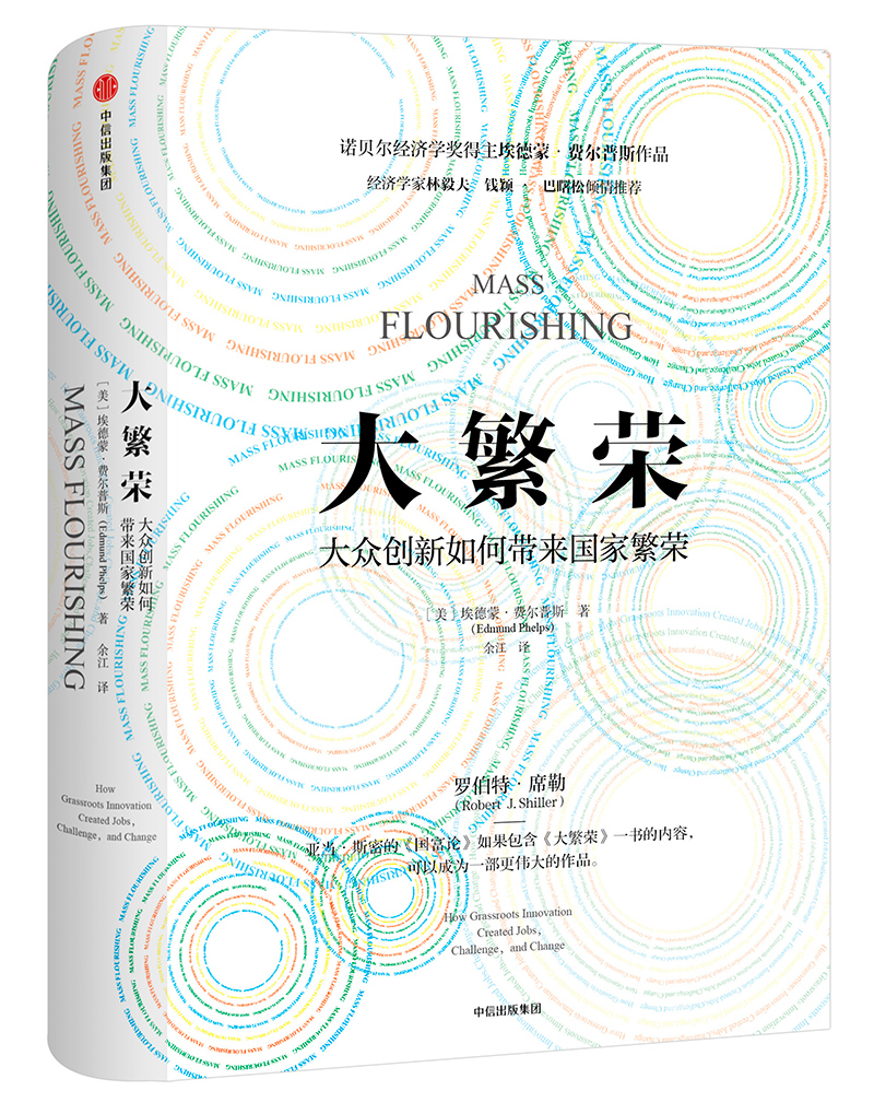 大繁荣（2-1）大众创新如何带来国家繁荣 诺贝尔经济学奖得主 埃德蒙·费尔普斯 著 中信出版社