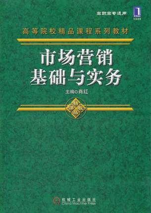 市场营销基础与实务 肖红主编