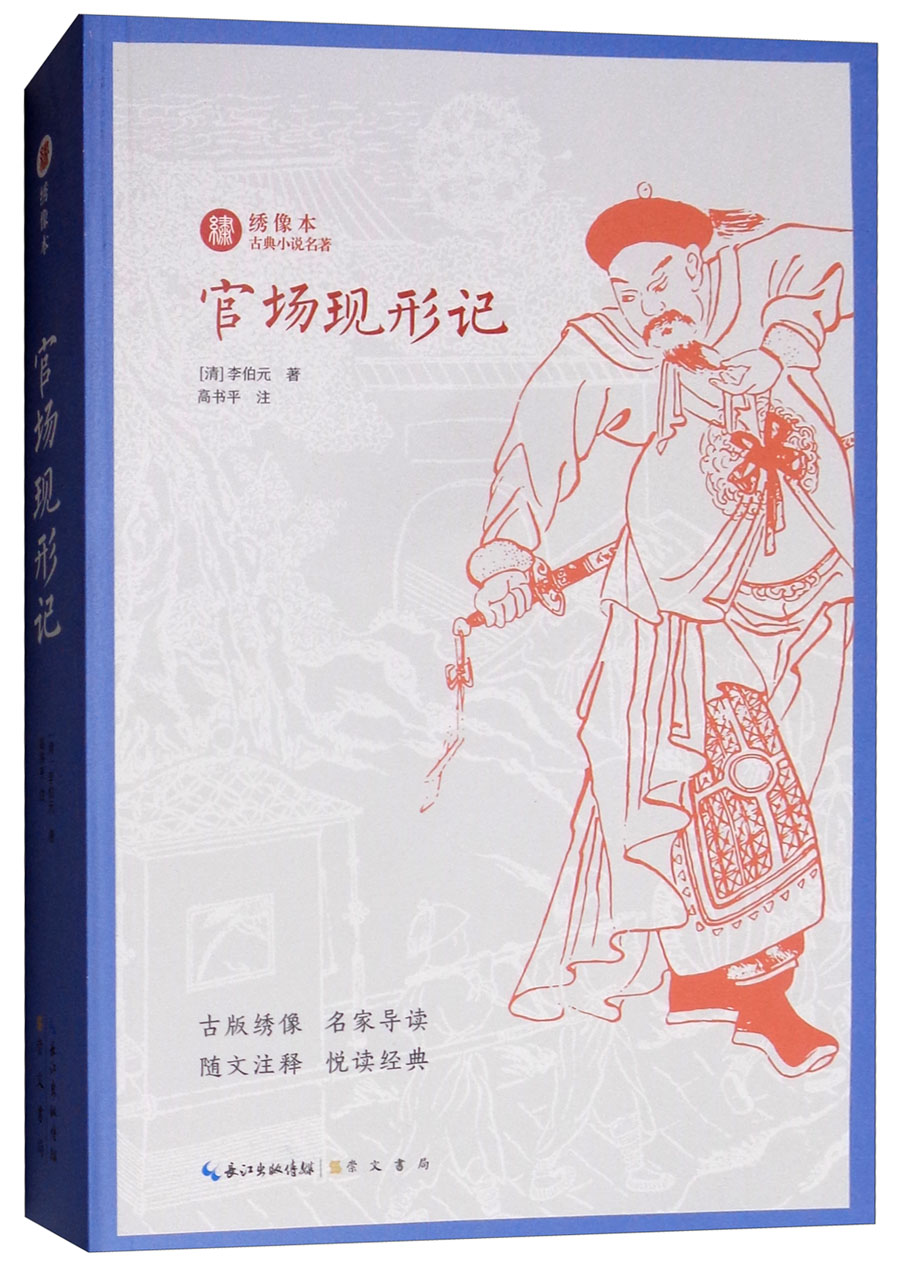 绣像本古典小说名著：官场现形记