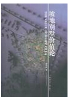 坡地别墅价值论 李华彪