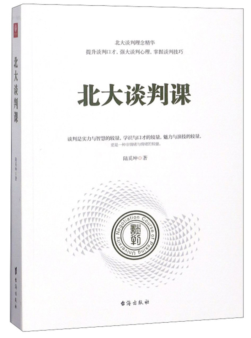 正版 北大谈判课 9787516818893