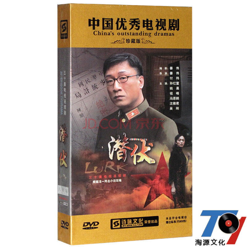 电视剧 潜伏dvd 珍藏版 10dvd 孙红雷 姚晨 沈傲君