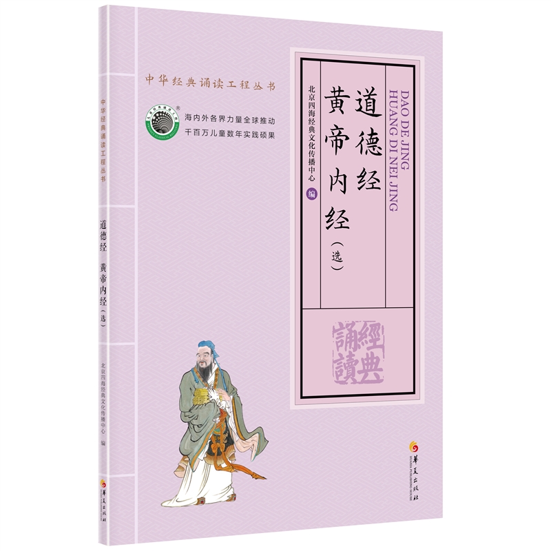 四海经典诵读本丛书2018版 道德经黄帝内经选 大字注音版