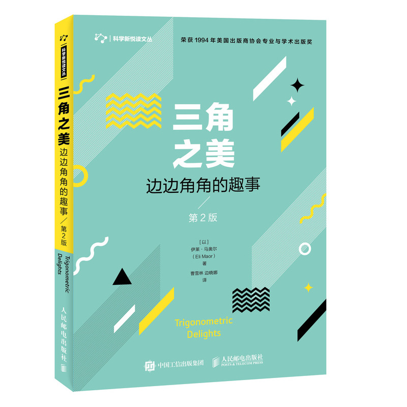 三角之美 边边角角的趣事 第2版（异步图书出品）